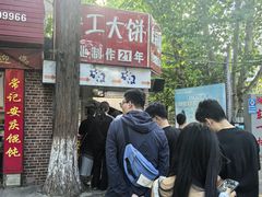 -安工大饼庞家肉饼