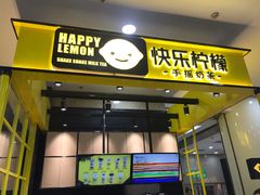 门面-快乐柠檬happylemon(乐客城夏庄路店)