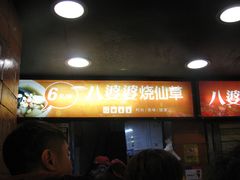 -八婆婆烧仙草(中山路店)