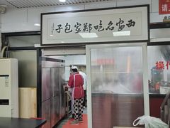 门面-郑家包子牛肉拉面(尚勤路店)