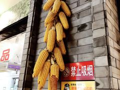 门面-令氏家外家周秦食府(高新店)