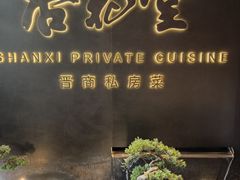 -杏花堂晋商私房菜(华熙五棵松店)