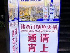 -储奇门鳝鱼火锅(总店)