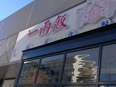 -一两饭川味素食餐厅