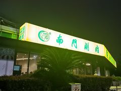 -南门涮肉(上海二店)
