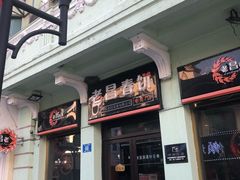 -老昌春饼(中央大街店)