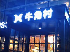 门面-牛角村(大族广场店)