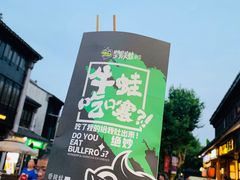 -型男美蛙烤牛蛙(南长街店)
