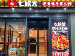 -七欣天香辣蟹火锅(闵行浦江欢乐颂店)