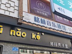 -猪脑壳凉面(武陵源店)