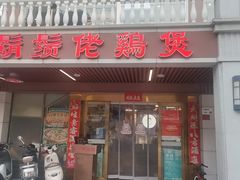 -胡须佬鸡煲四季火锅店(石厦西村直营店)
