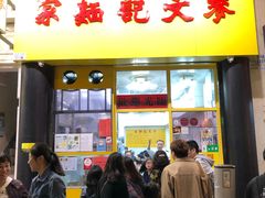 门面-麦文记面家(佐敦店)