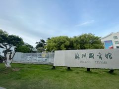 -苏州图书馆(人民路总馆)
