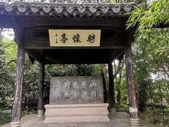 -兰亭风景区