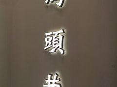 门面-马头巷·红油大虾(苏州总店)