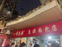 -惠源面包店(开禾路店)