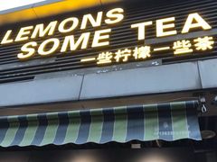 -一些柠檬一些茶(西村店)