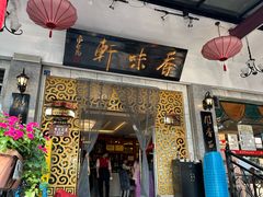-香味轩(北海路店)