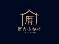 -厝内小眷村(西单大悦城店)