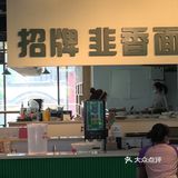渝中区渝中区不可错过的小面｜韭家小面