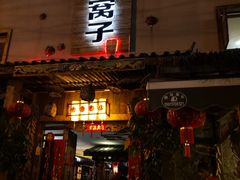 门面-昆虫窝子·特色云南菜(拓东路总店)