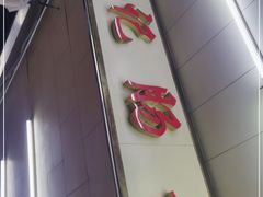 门面-源记肠粉(华贵路店)