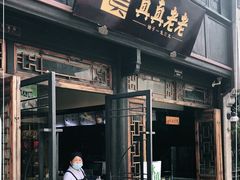 门面-真真老老(月河花鸟市场店)