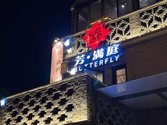 门面-芳满庭·江浙小馆(1912店)