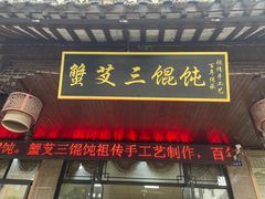 -蟹芆三馄饨