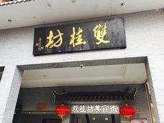 门面-双桂坊美食街(南大街商业步行街店)