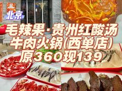 -毛辣果·贵州红酸汤牛肉火锅(西单店)