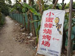 -小蜜蜂团建自助烧烤场(小洲村店)