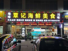 -覃记海鲜美食餐厅