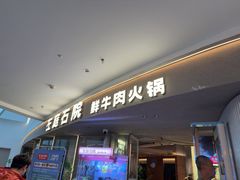 -左庭右院鲜牛肉火锅(京西大悦城店)