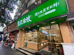 门面-袁记云饺(蛇口店)