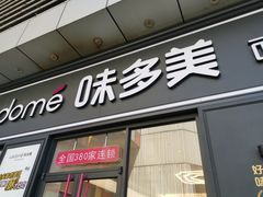 门面-味多美(江桥万达店)