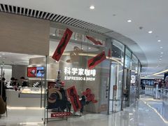 -科学家咖啡(恒隆广场店)