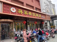 门面-蒋家桥饺面店(四望亭路店)
