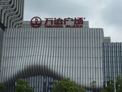 -万达广场(南京江宁店)