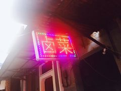 门面-吴长子卤菜馆(统一街店)