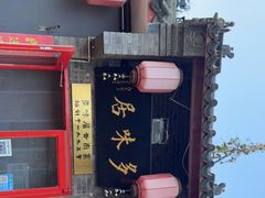-多味居(剪子巷店)
