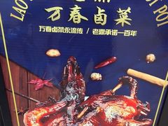 -老鼎万春卤菜(五代传承创始老店)