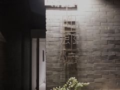 -曲廊院(东四十一条店)