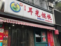 门面-潘国仙耳光馄饨(黄家阙路店)