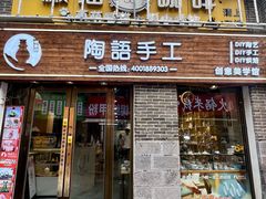 -陶语手工·拼豆·陶艺·银饰diy(宽厚里店)