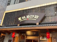 门面-抱德·潮汕味(敦和店原惠城鱼仔)