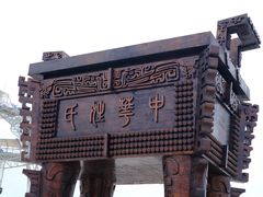 -中华郡文化旅游景区