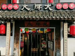 -大牌大·传统杭帮菜(湖滨店)
