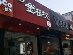 门面-金湘权老长沙酱板鸭(印象汇步行街店)