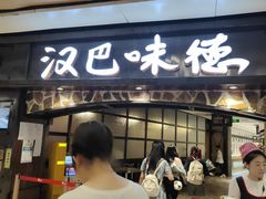 -汉巴味德(大悦城店)